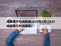 成都限行时间新规2020年9月(2021成都限行时间最新)