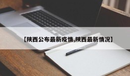 【陕西公布最新疫情,陕西最新情况】