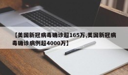【美国新冠病毒确诊超165万,美国新冠病毒确诊病例超4000万】
