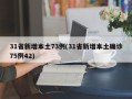 31省新增本土73例(31省新增本土确诊75例42)
