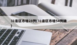 31省区市增28例(31省区市增54例确)