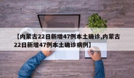 【内蒙古22日新增47例本土确诊,内蒙古22日新增47例本土确诊病例】