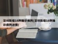 深圳新增18例确诊病例(深圳新增18例确诊病例详情)