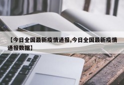 【今日全国最新疫情通报,今日全国最新疫情通报数据】