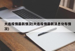 大连疫情最新情况(大连疫情最新消息分布情况)