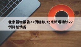 北京新增报告22例确诊/北京新增确诊27例详细情况