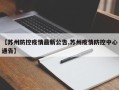 【苏州防控疫情最新公告,苏州疫情防控中心通告】