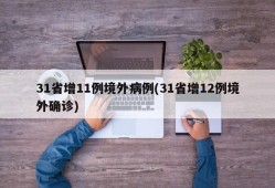 31省增11例境外病例(31省增12例境外确诊)