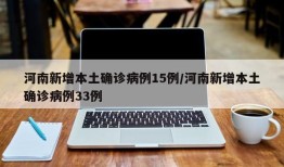河南新增本土确诊病例15例/河南新增本土确诊病例33例