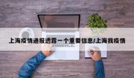 上海疫情通报透露一个重要信息/上海我疫情
