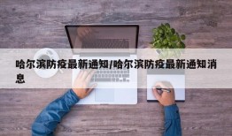 哈尔滨防疫最新通知/哈尔滨防疫最新通知消息