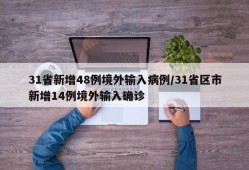 31省新增48例境外输入病例/31省区市新增14例境外输入确诊