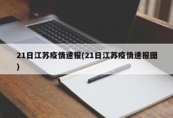 21日江苏疫情速报(21日江苏疫情速报图)