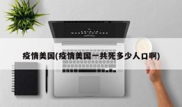 疫情美国(疫情美国一共死多少人口啊)