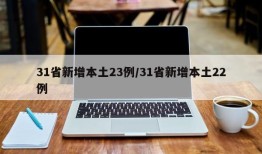 31省新增本土23例/31省新增本土22例