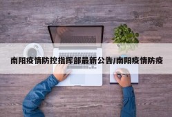南阳疫情防控指挥部最新公告/南阳疫情防疫
