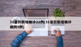 31省份新增确诊22例(31省份新增确诊病例5例)