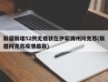 新疆新增52例无症状在伊犁博州阿克苏(新疆阿克苏疫情最新)