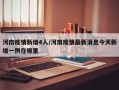 河南疫情新增4人/河南疫情最新消息今天新增一例在哪里