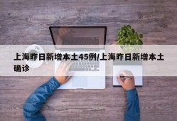 上海昨日新增本土45例/上海昨日新增本土确诊