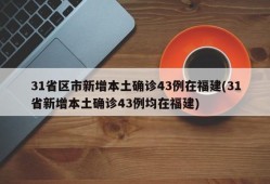 31省区市新增本土确诊43例在福建(31省新增本土确诊43例均在福建)