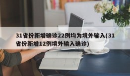 31省份新增确诊22例均为境外输入(31省份新增12例境外输入确诊)