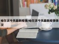 哈尔滨今天最新疫情/哈尔滨今天最新疫情情况