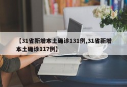 【31省新增本土确诊131例,31省新增本土确诊117例】