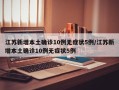 江苏新增本土确诊10例无症状5例/江苏新增本土确诊10例无症状5例