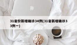 31省份新增确诊34例(31省新增确诊33例一)