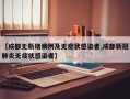 【成都无新增病例及无症状感染者,成都新冠肺炎无症状感染者】