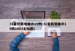 31省份新增确诊19例(31省新增确诊19例1003无标题)