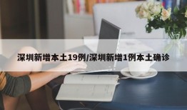 深圳新增本土19例/深圳新增1例本土确诊