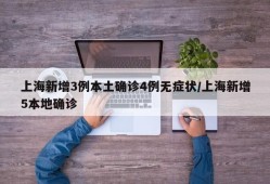 上海新增3例本土确诊4例无症状/上海新增5本地确诊