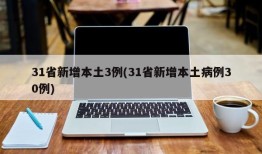 31省新增本土3例(31省新增本土病例30例)
