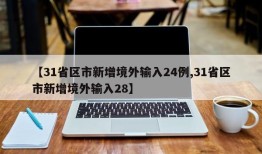 【31省区市新增境外输入24例,31省区市新增境外输入28】