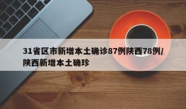 31省区市新增本土确诊87例陕西78例/陕西新增本土确珍