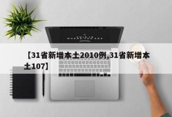 【31省新增本土2010例,31省新增本土107】