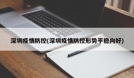 深圳疫情防控(深圳疫情防控形势平稳向好)
