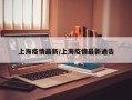 上海疫情最新/上海疫情最新通告