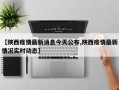 【陕西疫情最新消息今天公布,陕西疫情最新情况实时动态】