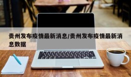 贵州发布疫情最新消息/贵州发布疫情最新消息数据