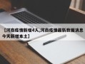 【河南疫情新增4人,河南疫情最新数据消息今天新增本土】