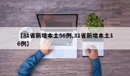 【31省新增本土56例,31省新增本土16例】
