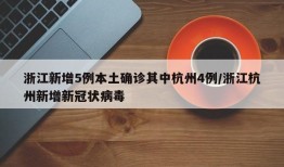 浙江新增5例本土确诊其中杭州4例/浙江杭州新增新冠状病毒