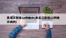 黑龙江新增22例确诊(黑龙江新增22例确诊病例)