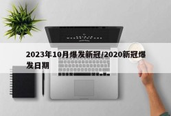 2023年10月爆发新冠/2020新冠爆发日期