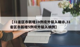 【31省区市新增10例境外输入确诊,31省区市新增5例境外输入病例】