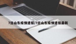 7日山东疫情速报/7日山东疫情速报最新