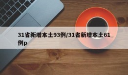 31省新增本土93例/31省新增本土61例p